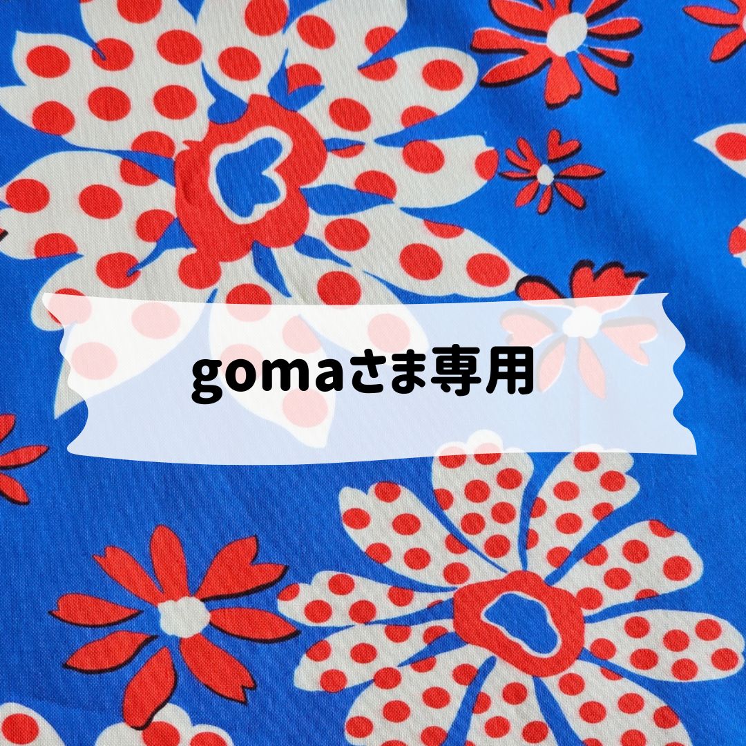 goma.さま専用 gomaさま専用 【公式通販】