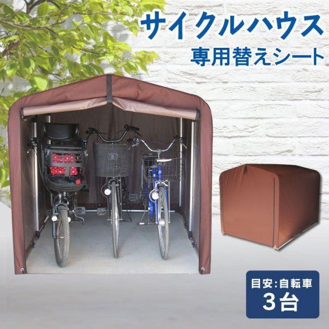 公式 サイクルハウス 3台用 1台～3台 自転車置き場 替えシート 別売り 物置 サイクルポート ガレージ ACI-3SBR ACI-3KSBR アルミ アルミ製 錆びにくい