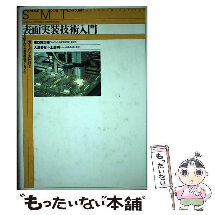 【中古】 表面実装技術入門 ＳＭＴのための実践的ガイドブック/日本アルミット/カーメン・カピロ 表面実装技術入門 : SMTのための実践的ガイドブック(カーメン・カピロ