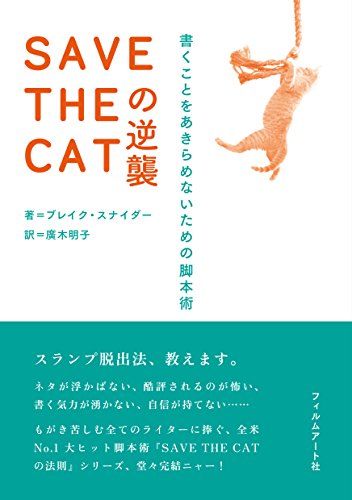 SAVE THE CATの逆襲 書くことをあきらめないための脚本術／ブレイク・スナイダー