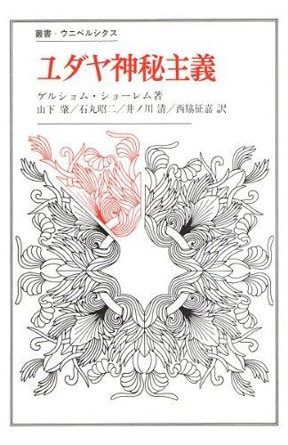 ユダヤ神秘主義 1985年 叢書 ウニベルシタス
