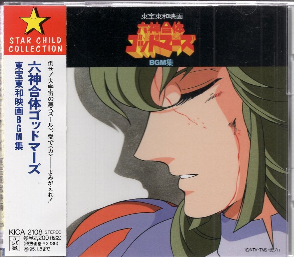 六神合体ゴッドマーズ　CD　東和映画BGM集 アニメCD 六神合体ゴッドマーズ 東宝東和映画BGM集 - メルカリ