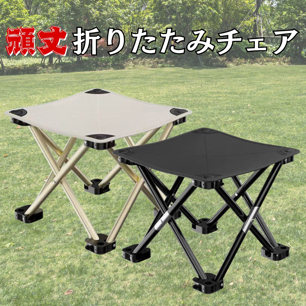 新品・未使用】折りたたみ椅子 頑丈 アウトドアチェア 軽量 コンパクト 