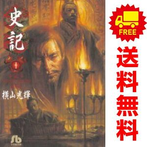 Amazon.co.jp: 史記 全11巻セット (小学館文庫) : 横山 光輝: 本