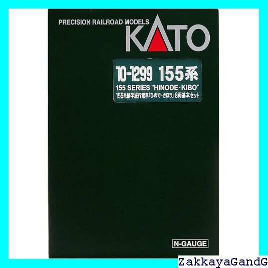  KATO Nゲージ 155系 修学旅行電車 ひので きぼう 基本 8両セット 10-1299 鉄道模型 電車 27 卓上模型 Nゲージ 鉄道模型