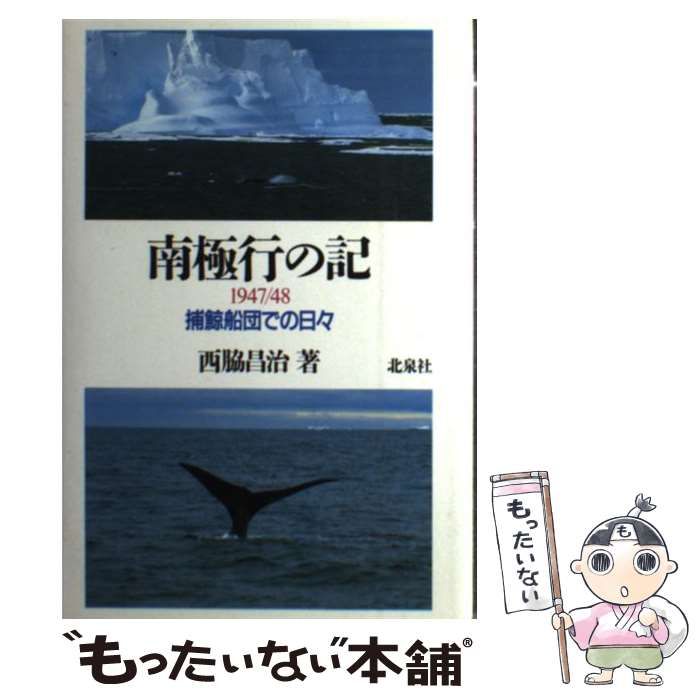 【中古】 南極行の記 1947／48 / 西脇 昌治 / 北泉社