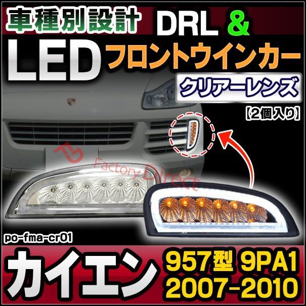 ll-po-fma-cr01 (ON-OFF点滅) クリアーレンズ Porsche ポルシェ Cayenne カイエン (957型 9PA1  2007-2010 H19-H22) LED デイライト DRL & フロントウインカー (カスタム パーツ 車用 ウ - メルカリ