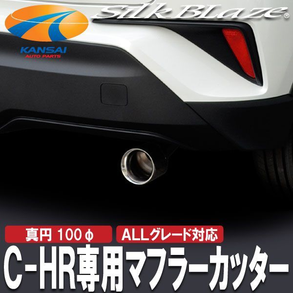 シルクブレイズ マフラーカッターサークル真円 C-HR &676 - メルカリ