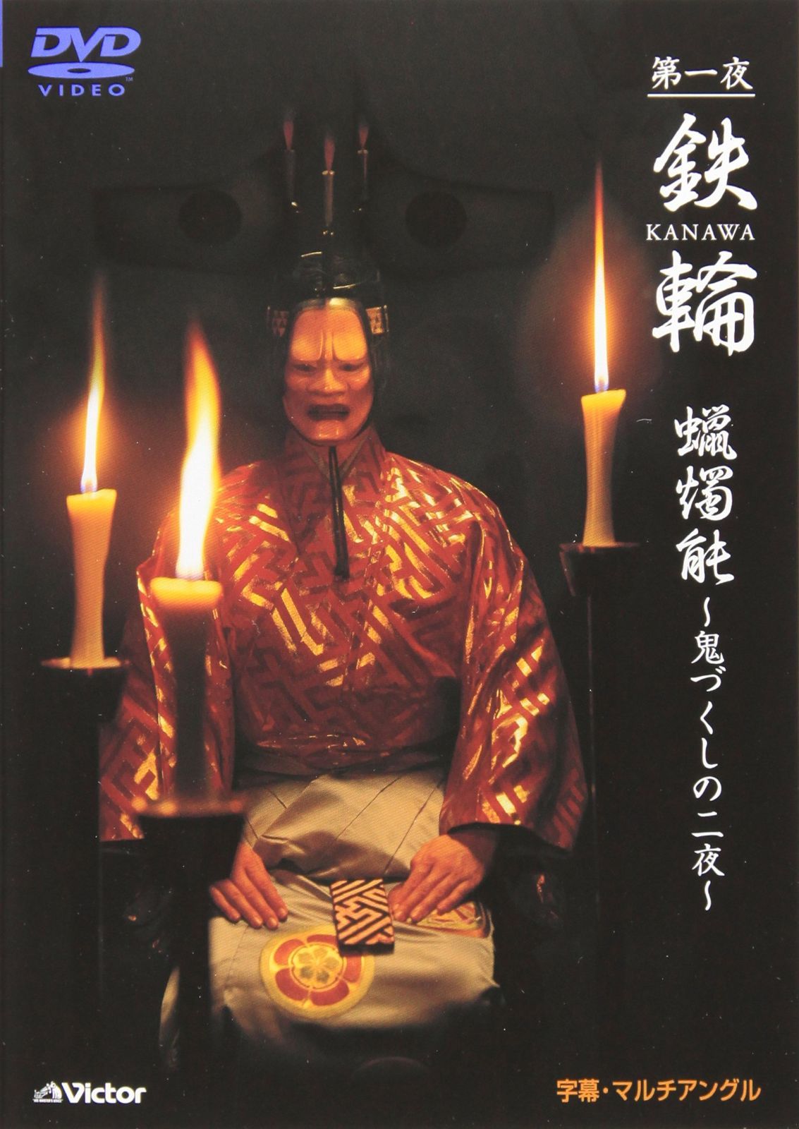 観世流能 鉄輪(かなわ) [DVD]
