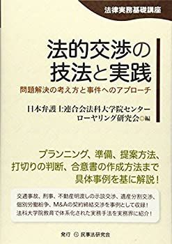【中古】 法的交渉の技法と実践 問題解決の考え方と事件へのアプローチ (法律実務基礎講座)