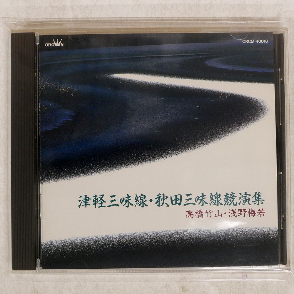 国内盤 高橋竹山, 浅野梅若/津軽三味線秋田三味線競演集/JAPAN