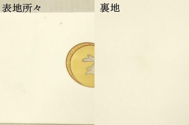 平和屋着物○九寸名古屋帯 芝文 月うさぎ 金銀彩 正絹 逸品