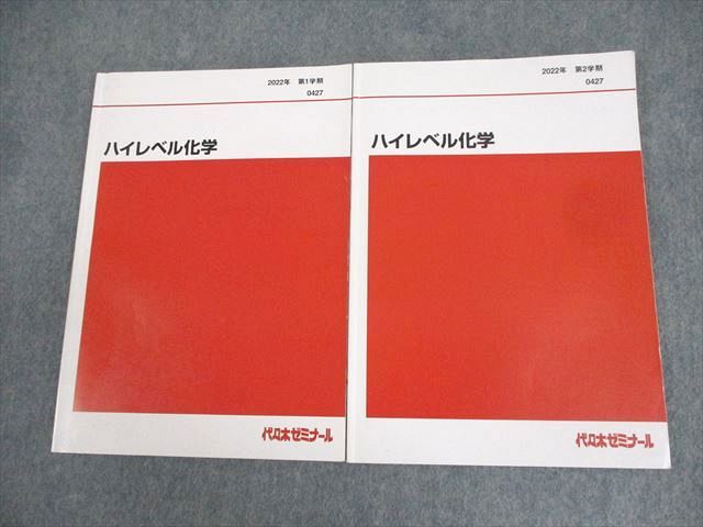 AQ01-023 代々木ゼミナール 代ゼミ ハイレベル化学 テキスト通年セット 2022 計2冊 013m0D