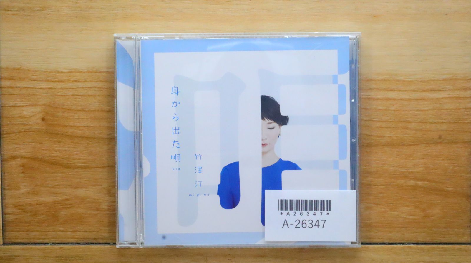 国内盤CD☆竹澤汀/□ 身から出た唄 【GHTM1/4948722518938