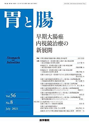 胃と腸 2021年 7月号 主題 早期大腸癌内視鏡治療の新展開 [雑誌]