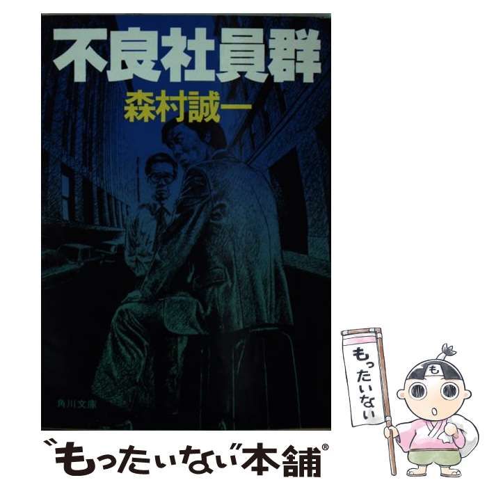中古】 不良社員群 （角川文庫） / 森村 誠一 / 角川書店 - メルカリ