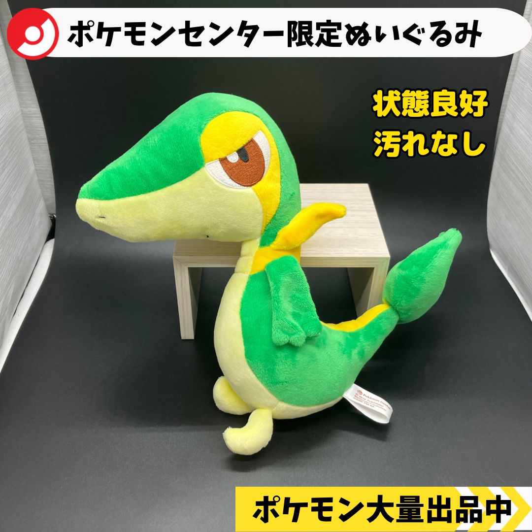 ポケモンセンター限定ぬいぐるみ ツタージャ 2018年製【⑦