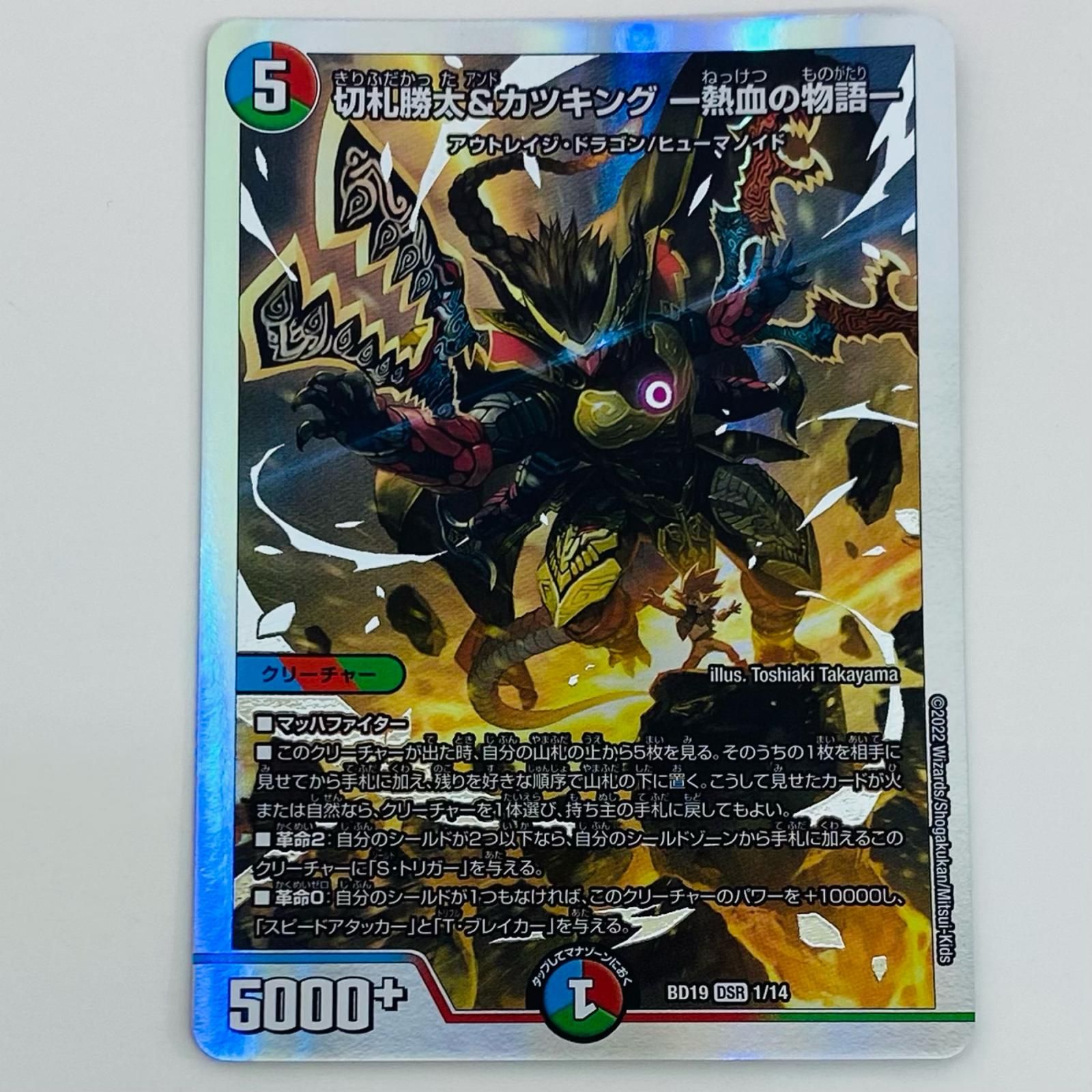 中古 切札勝太＆カツキング -熱血の物語- DSR DMBD-19-1 - メルカリ