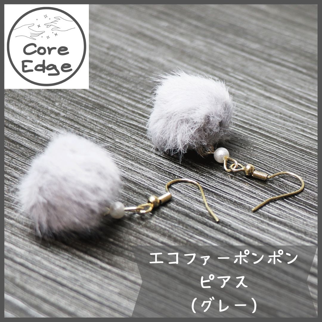 エコファーポンポン　ピアス✨　ふわふわ♪　ハンドメイド　グレー　（P017）