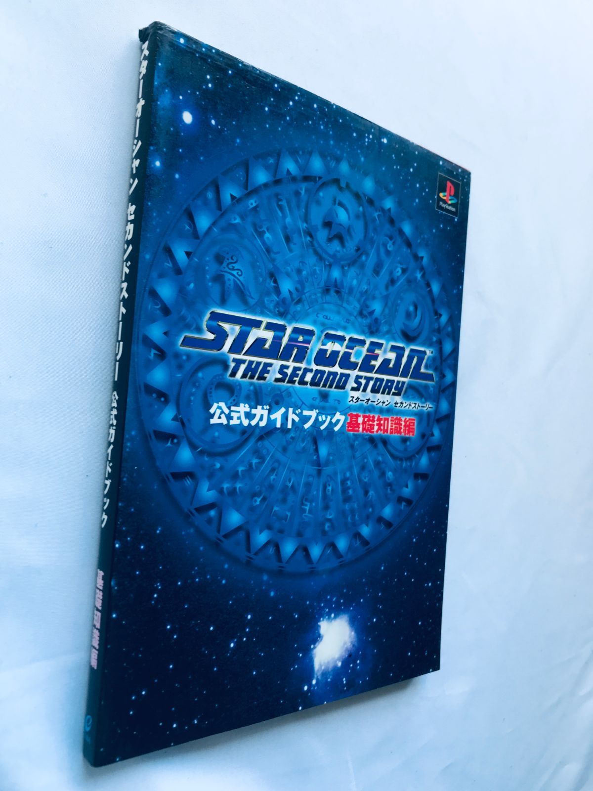 スターオーシャンセカンドストーリー公式ガイドブック : 基礎知識編 スターオーシャン セカンドストーリー 公式ガイドブック 基礎知識編 PS