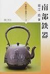  南部鉄器 (伝統的工芸品シリーズ)