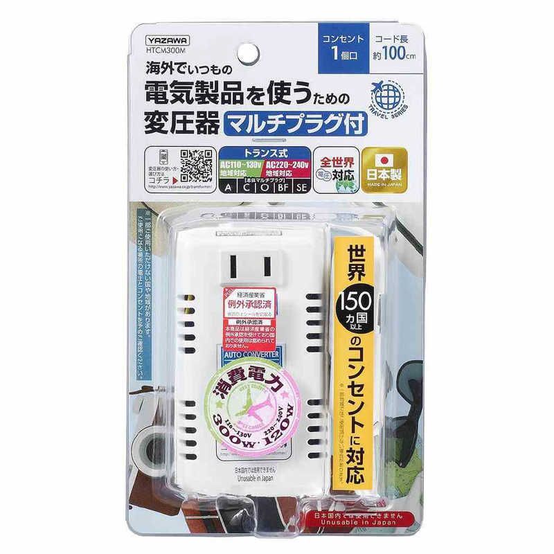 送料無料 ♥ 未開梱 ヤザワ 海外旅行用マルチプラグ変圧器１３０Ｖ２４０Ｖ３００１２０Ｗ HTCM300MHTCM300M