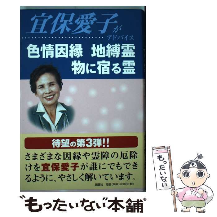 【中古】 宜保愛子がアドバイス色情因縁地縛霊物に宿る霊/説話社/宜保愛子 中古】 宜保愛子がアドバイス 色情因縁 地縛霊 物に宿る霊