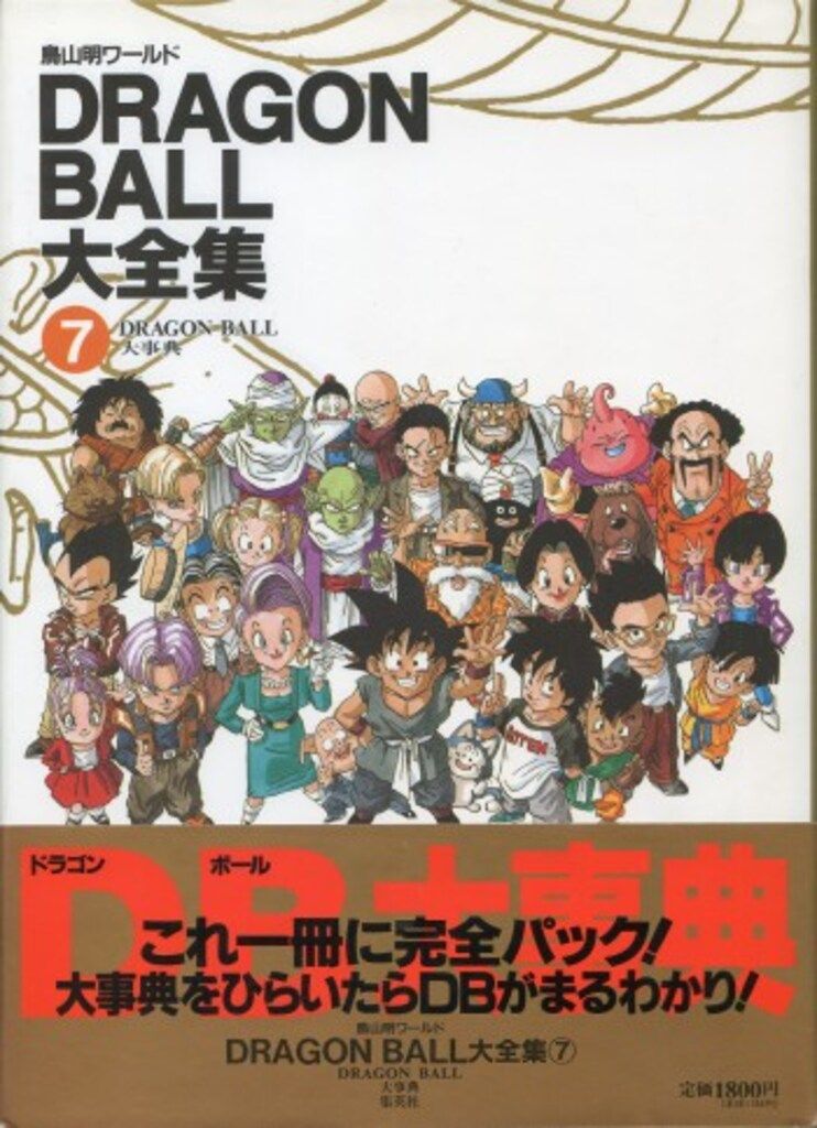 DRAGON BALL 大全集 7巻セット