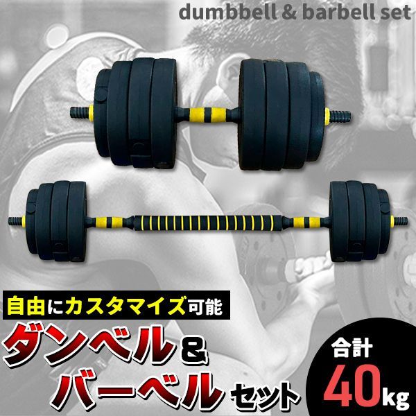 ダンベル 可変式 40kg 可変 セット バーベル プレート セット