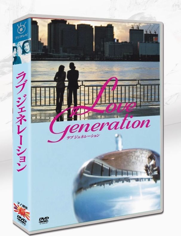 ラブジェネレーション DVD-BOX ラブ ジェネレーションDVD-BOX木村拓哉 主演作未開封