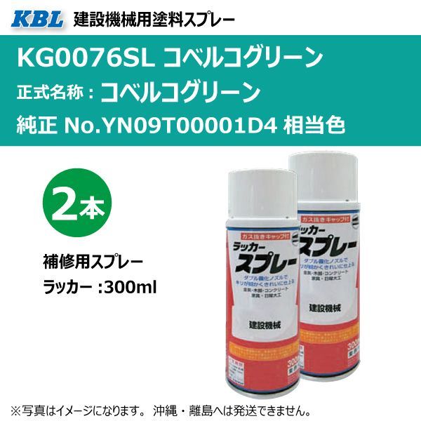 2本 コベルコグリーン KG0076SL コベルコグリーン相当色 純正No 