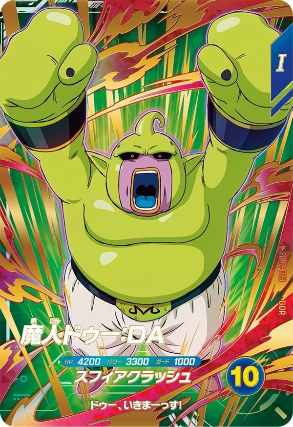 状態A 魔人ドゥー:DA GDR SDV2-073 ドラゴンボールスーパーダイバーズ