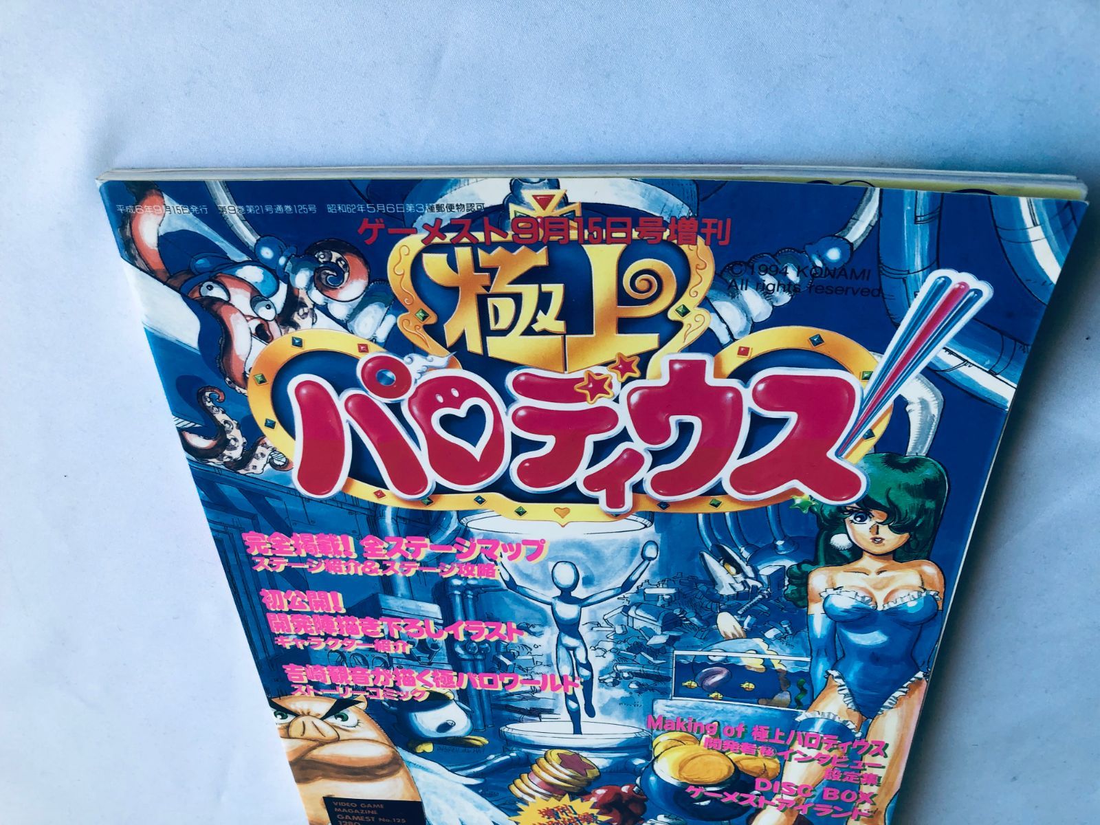 極上パロディウス 豪華極上増刊 極上でギャグなやつらが襲ってくる