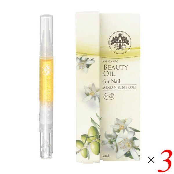 ネイルオイル ペンタイプ アルガンオイル 生活の木 オーガニック ビューティーオイル ネイル 2ml 3本セット アルガン＆ネロリ 送料無料