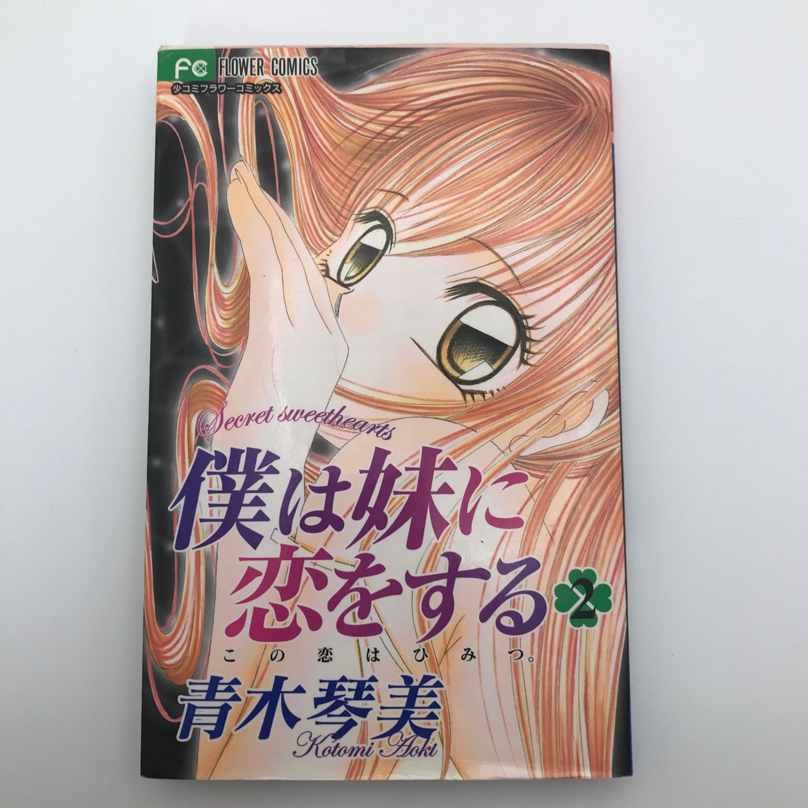 僕は妹に恋をする 2巻/【作者】青木琴美/GF-0225014025-YP