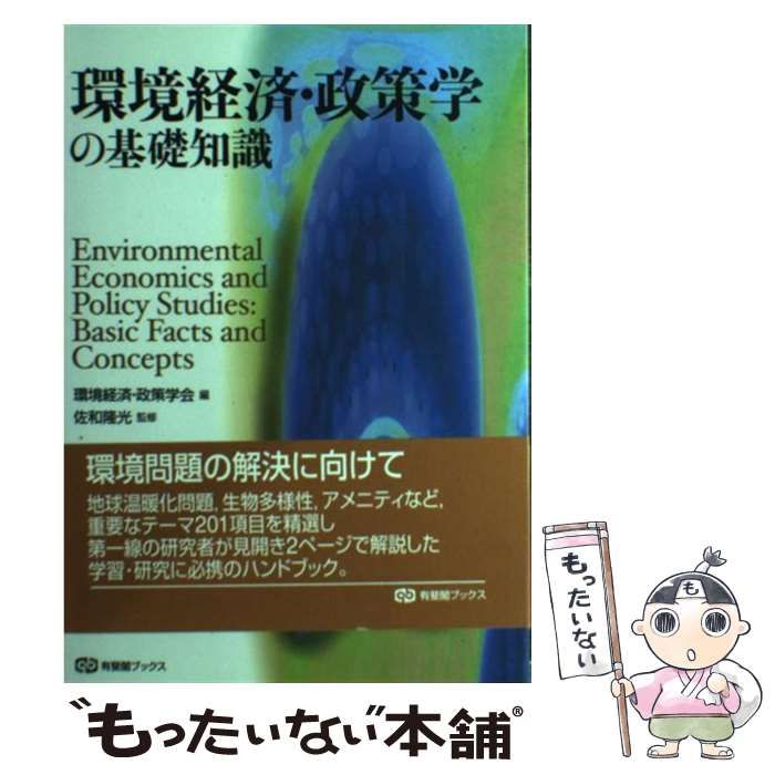 中古】 環境経済・政策学の基礎知識 (有斐閣ブックス) / 環境経済