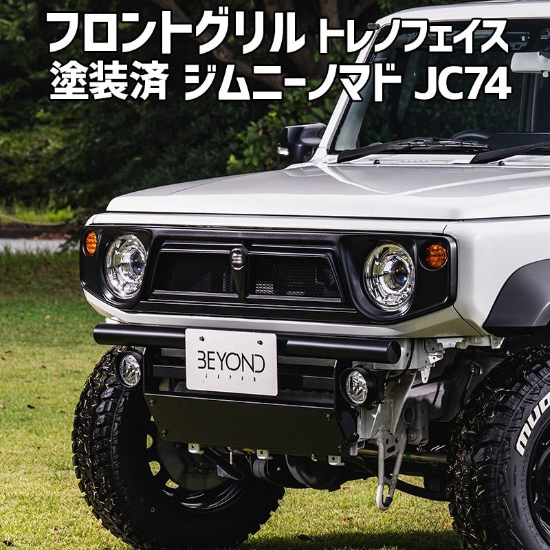 フロントグリル ジムニー ノマド JC74 BEYOND 塗装済 CODE19塗り トレノフェイスグリル ABS製 ビヨンド befgtr27-ts19-003 VS-ONE