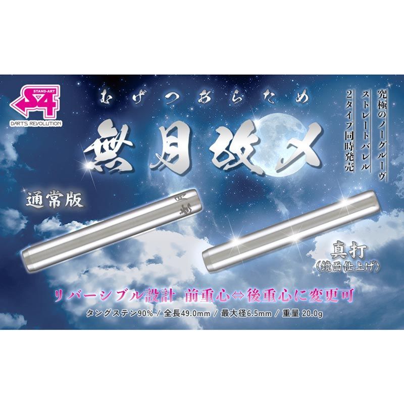 S4 無月 改メ 真打 鏡面仕上げ 20g 定価/14300円 楽天市場】ダーツ バレル S4 無月改メ 真打 鏡面仕上げ 20.0g