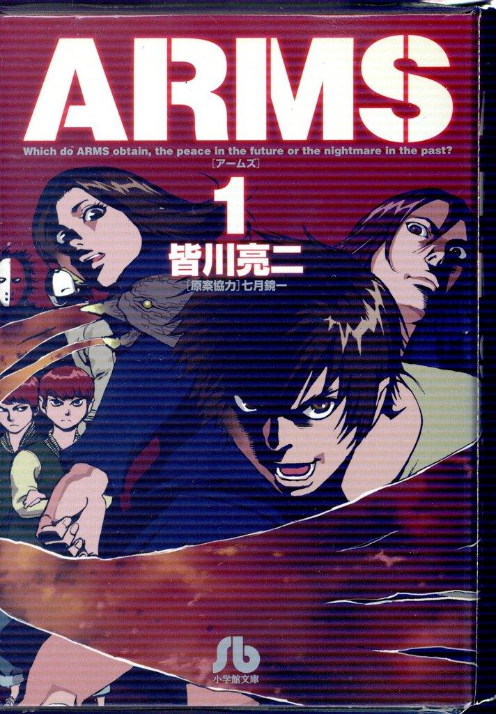 小学館 小学館文庫 皆川亮二 ARMS 文庫版 全15巻 セット - メルカリ