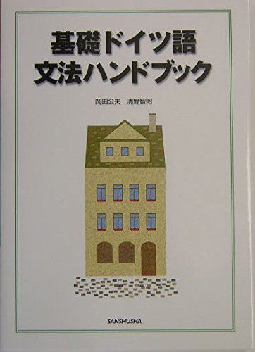 基礎ドイツ語 文法ハンドブック - メルカリ