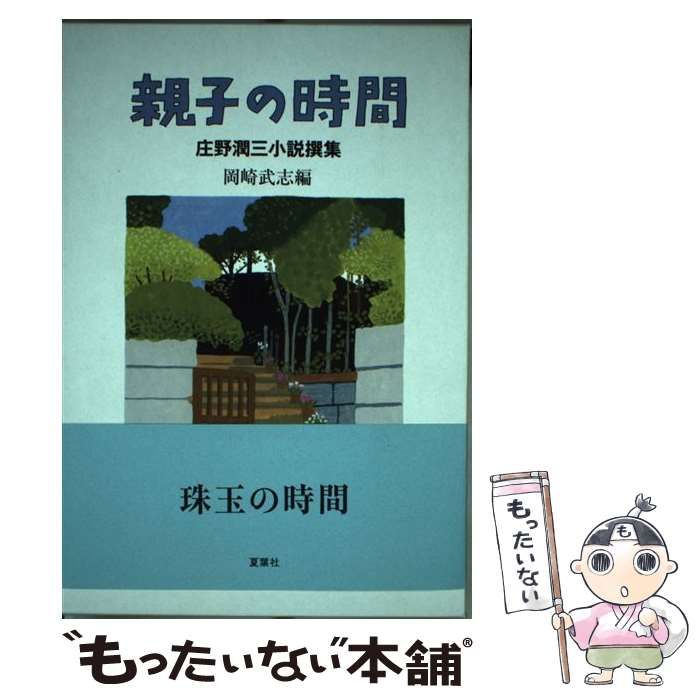 親子の時間 庄野潤三小説撰集【ほぼ新品】 中古】 親子の時間 庄野潤三小説撰集 / 庄野 潤三、岡崎 武志 / 夏葉社