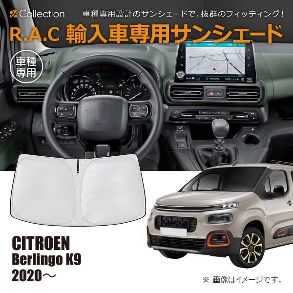 シトロエン ベルランゴ K9 2020年～ R.A.C 車種専用 サンシェード