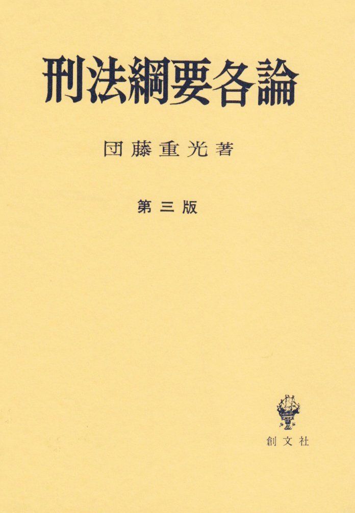 刑法鋼要各論 第3版 団藤 重光