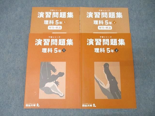 XJ26-008 四谷大塚 5年 予習シリーズ 演習問題集 理科 上/下 141216-1/240716-1 テキストセット 状態良 2022 計2冊  032M2D