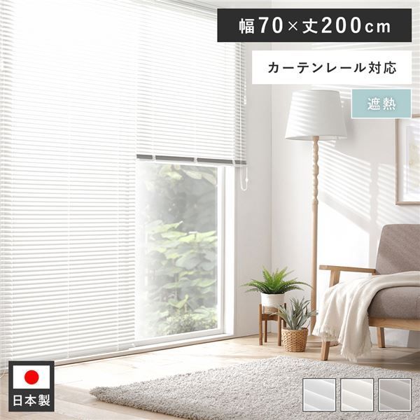 アルミ ブラインド 約幅70×丈200cm クリームホワイト 無地 遮熱 日本製 国産 カーテンレール対応 軽量 軽い 通気性 賃貸対応 取付簡単 設置簡単 ブラインドカーテン インテリア家具 インテリ