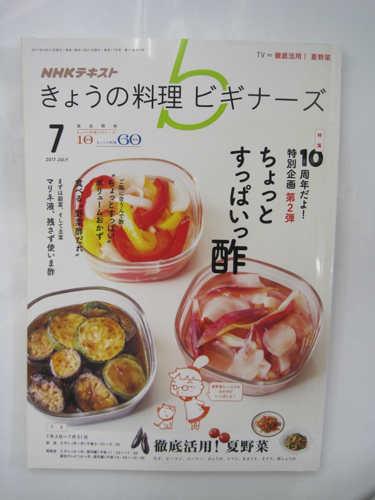 2017年7月号　NHKテキスト　献立　メルカリ　料理　夏野菜　きょうの料理ビギナーズ　レシピ