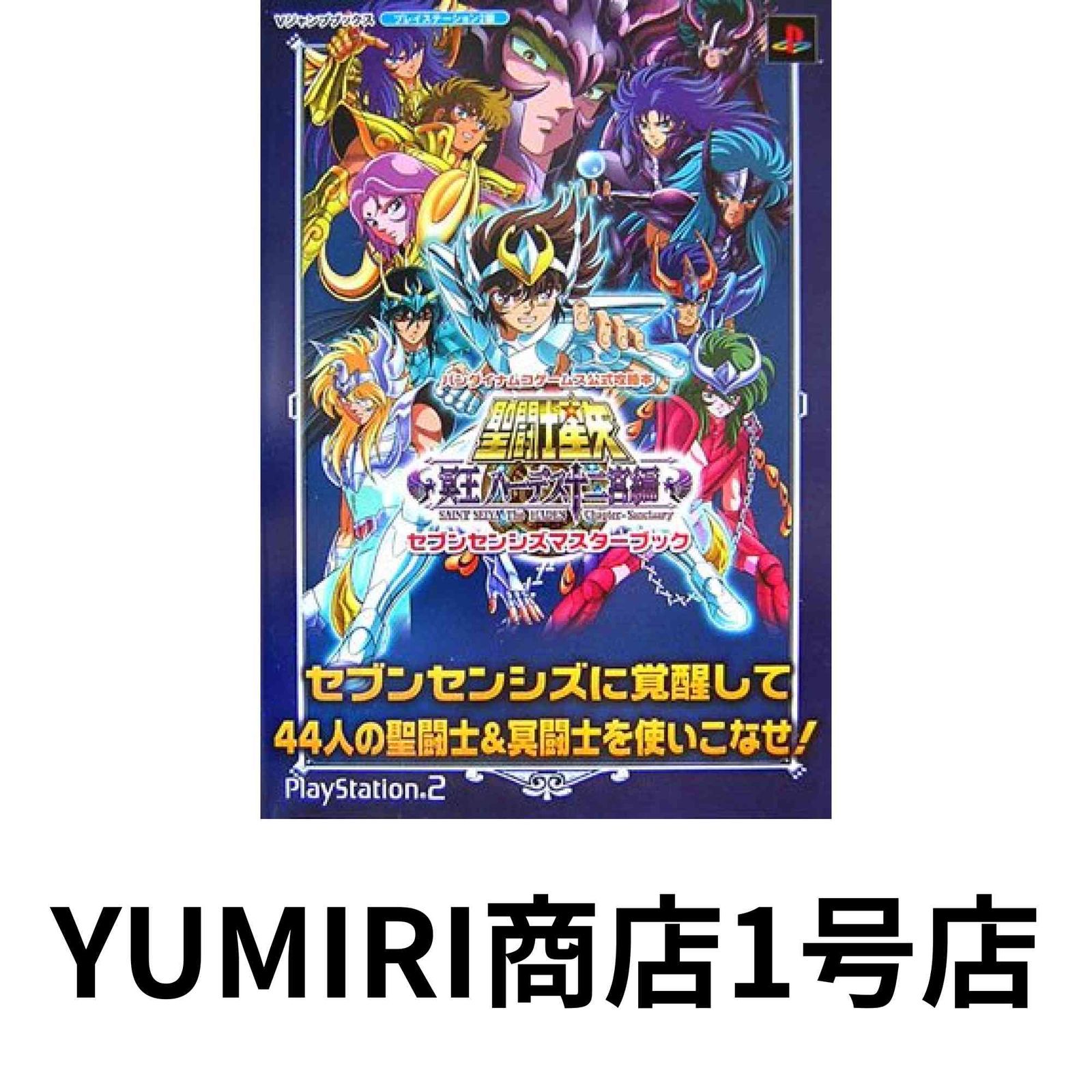 聖闘士星矢冥王ハーデス十二宮編セブンセンシズマスターブック