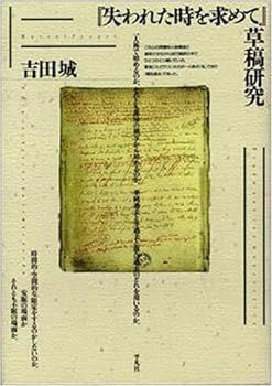 【】『失われた時を求めて』草稿研究