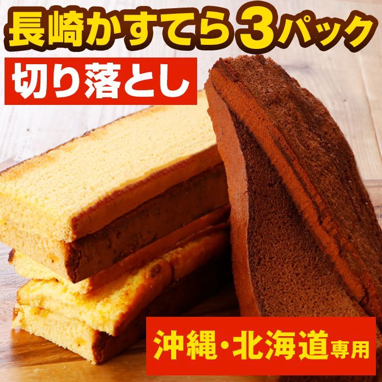 《沖縄・北海道・離島専用》長崎カステラ 切り落とし 選べる 3パック 訳あり 690g プレーン 徳用 送料無料 [宅配]
