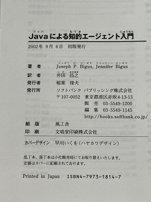Javaによる知的エージェント入門 ソフトバンククリエイティブ ジョゼフ P.ビーガス - メルカリ